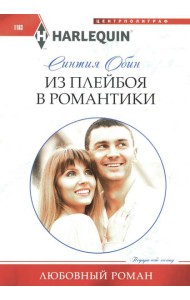 Из плейбоя в романтики: роман