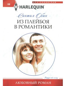 Из плейбоя в романтики: роман