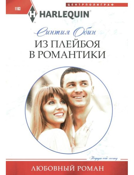 Из плейбоя в романтики: роман