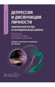 Депрессия и дисфункция личности. Комплексный взгляд на функциональные домены