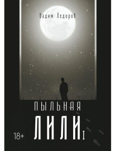 Пыльная Лили. Кн. 1