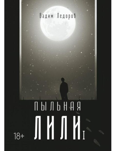 Пыльная Лили. Кн. 1