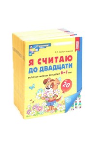 Я считаю до двадцати. ЦВЕТНАЯ. Рабочая тетрадь для детей 6-7 лет. 2-е изд., доп. ( 20 шт. в комплекте)