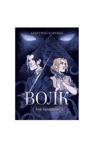 Волк. Зов предков