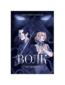 Волк. Зов предков