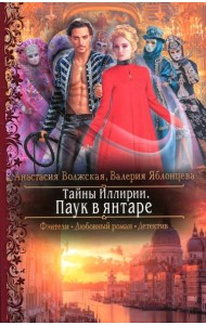 Тайны Иллирии. Паук в янтаре: роман