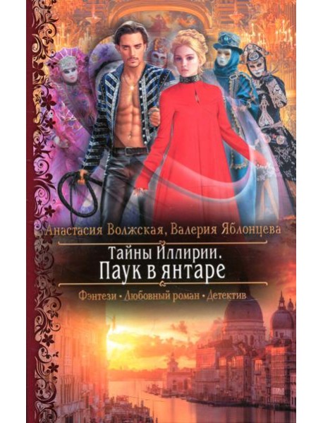 Тайны Иллирии. Паук в янтаре: роман