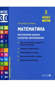 Математика. Внутренняя оценка качества образования. 3 кл.: Учебное пособие. В 2 ч. Ч. 2