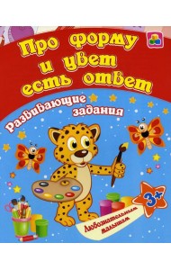 Про форму и цвет есть ответ: сборник развивающих занятий для детей от 3 лет
