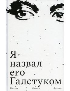 Я назвал его Галстуком: роман