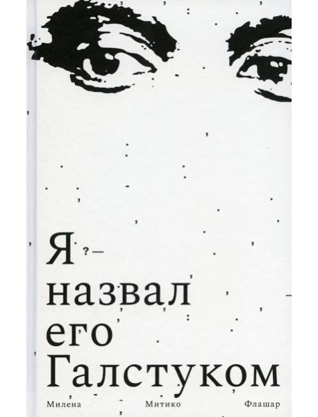 Я назвал его Галстуком: роман