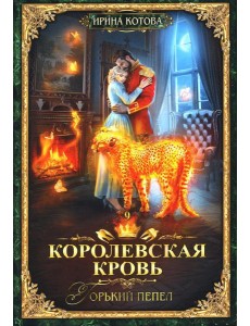 Королевская кровь - 9: Горький пепел
