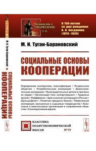 Социальные основы кооперации. (№ 99)