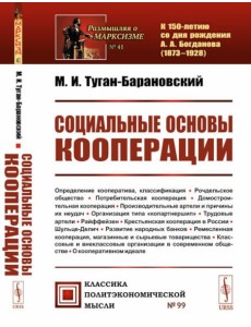 Социальные основы кооперации. (№ 99)