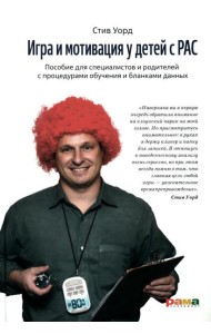 Игра и мотивация у детей с РАС: Пособие для специалистов и родителей с процедурами обучения и бланками данных