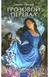Грозовой перевал