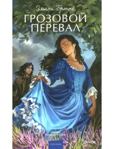 Грозовой перевал Грозовой перевал