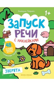 Зверята: книжка с наклейками. 3-е изд