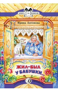 Жил-был у бабушки...: рассказ