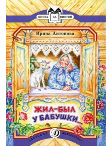 Жил-был у бабушки...: рассказ Жил-был у бабушки...: рассказ