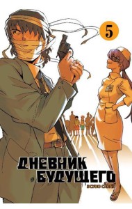 Дневник будущего. Т. 5