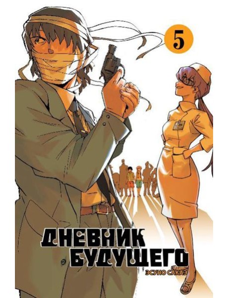 Дневник будущего. Т. 5