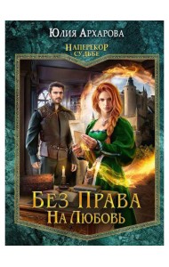 Без права на любовь