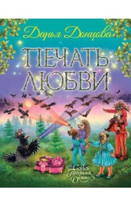 Печать любви: сказочная повесть