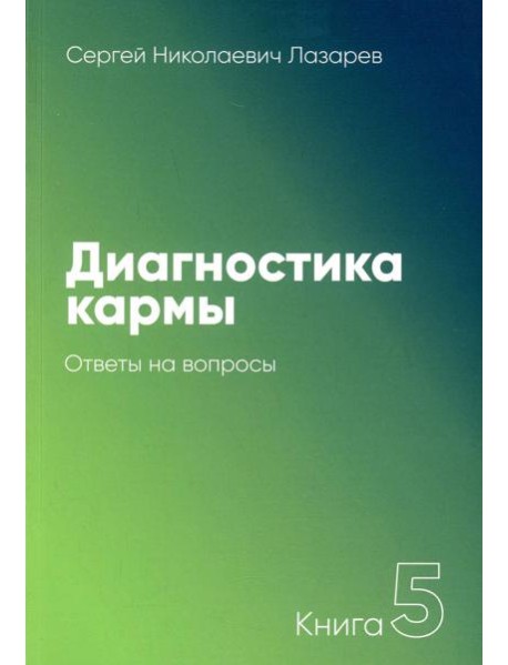 Диагностика кармы. Кн. 5: Ответы на вопросы. 3-е изд