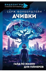 Ачивки. Гайд по жизни для геймеров