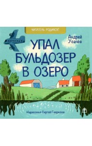 Упал бульдозер в озеро: стихи