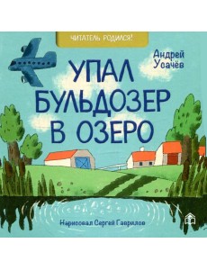 Упал бульдозер в озеро: стихи Упал бульдозер в озеро: стихи