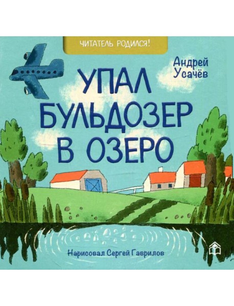 Упал бульдозер в озеро: стихи