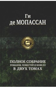Полное собрание романов, повестей и новелл в двух томах. Т. 2