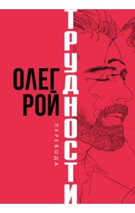 Трудности перевода