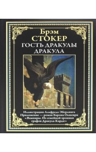 Гость Дракулы; Дракула; Вампиры