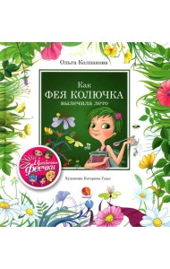 Как фея Колючка вылечила Лето: рассказы