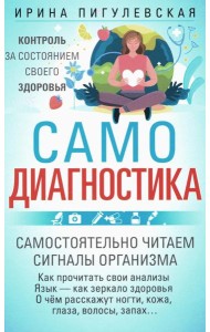 Самодиагностика. Контроль за состоянием своего здоровья. Самостоятельно читаем сигналы организма
