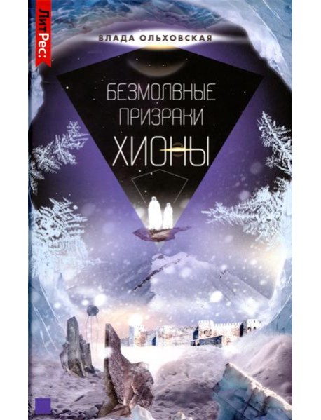 Безмолвные призраки Хионы. Кн. 6