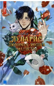 Лунарис. Любимая кошка магистра
