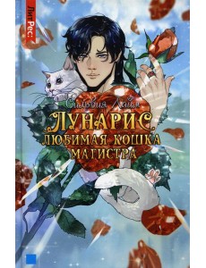 Лунарис. Любимая кошка магистра