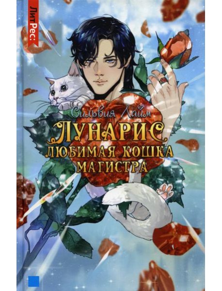 Лунарис. Любимая кошка магистра