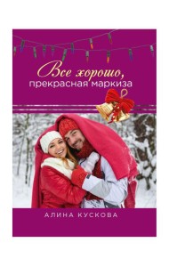 Все хорошо, прекрасная маркиза