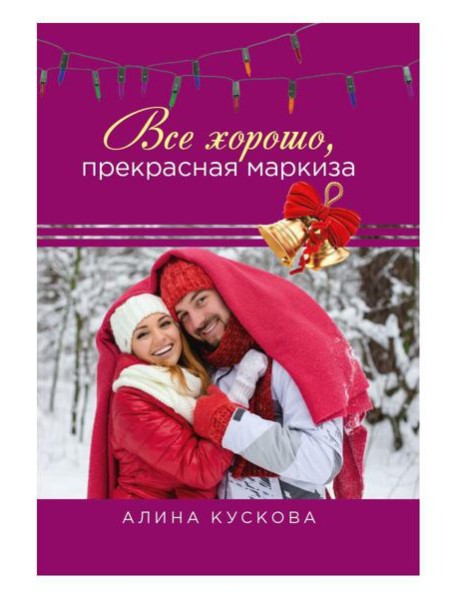 Все хорошо, прекрасная маркиза