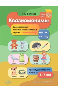 Квазиомонимы. Увлекательная техника автоматизации звуков [ш], [ж], [ч], [щ] у детей дошкольного возраста. 5-7лет