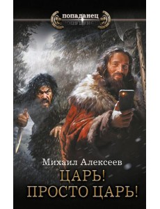 Царь! Просто Царь!: роман