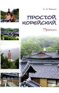 Простой корейский. В 5 ч. Ч. 2: Прописи: Учебник