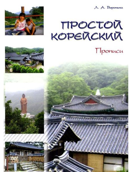 Простой корейский. В 5 ч. Ч. 2: Прописи: Учебник