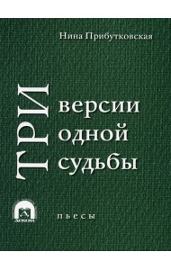 Три версии одной судьбы: пьесы