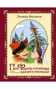 Про Федота-стрельца, удалого молодца
